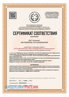 Сертификат СТО 03.080.02033720.1-2020 (Образец) Багаевский Сертификат СТО 03.080.02033720.1-2020